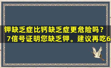 钾缺乏症比钙缺乏症更危险吗？ 7信号证明您缺乏钾。建议再吃6种食物来缓解它。